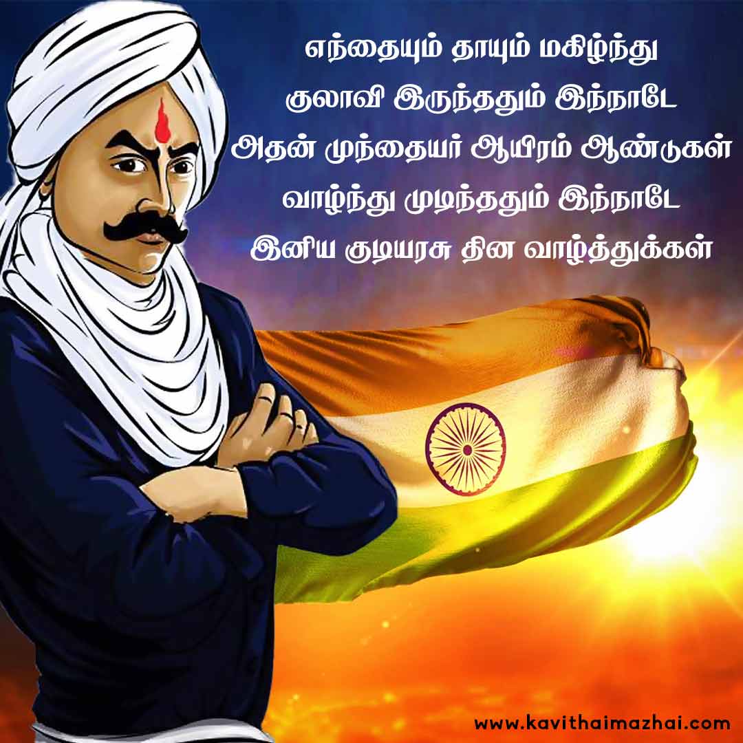 Republic Day Kavithai in Tamil